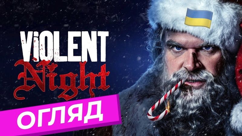 Люта нічка (Чесний огляд) 🇺🇦 Огляд фільмів. ThanosX