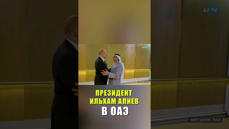Президент Азербайджана Ильхам Алиев прибыл с рабочим визитом в Объединенные Арабские Эмираты