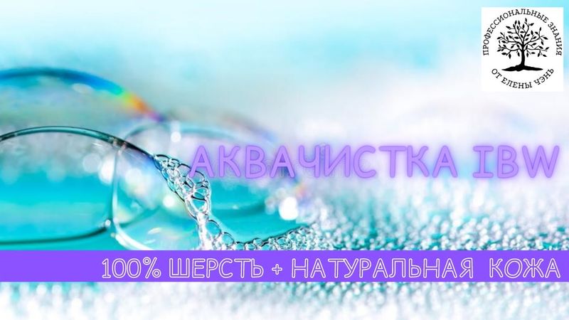 3 видео-урок. АКВАчистка IBW® шерстяной "чебурашки" с кожаной отделкой.