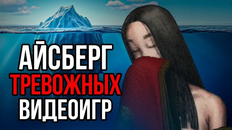 Айсберг ТРЕВОЖНЫХ видеоигр