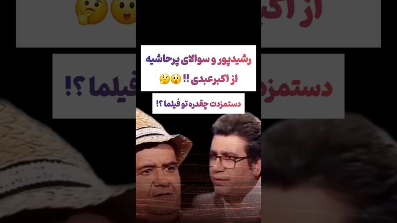 مصاحبه عجیب اکبرعبدی و رضا رشیدپور: دستمزدت چقدره😲😳#طنز #فیلم #ایران #دلار #کلیپ #ترند #یوتیوب #تتلو