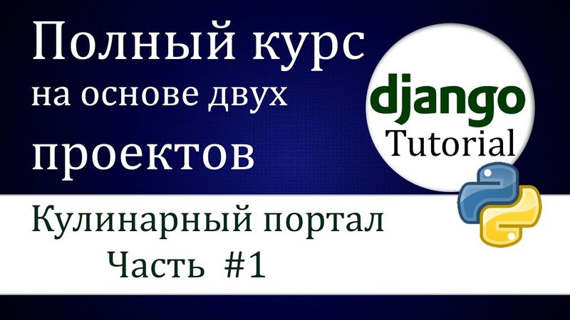 #1 Django  "кулинарный портал" (Часть 1)