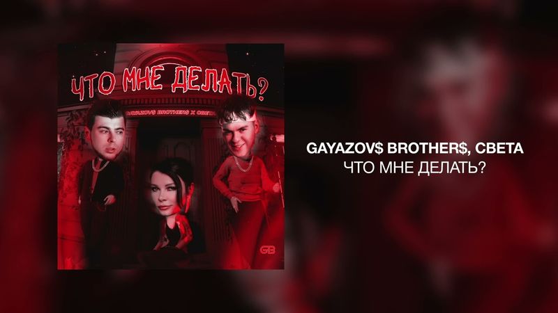 GAYAZOV$ BROTHER$, Света - Что мне делать?