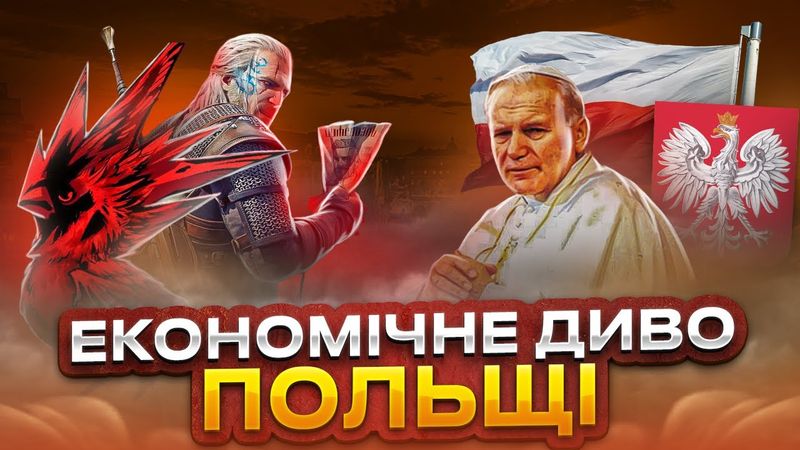 Тигр Європи: як Польща збудувала свою економіку