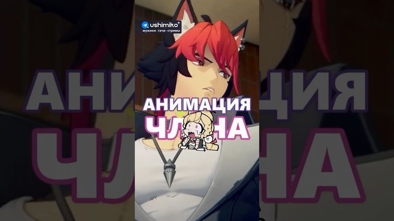 прорыв в фансервисе #zenlesszonezero #hoyoverse #манато #ushimiko