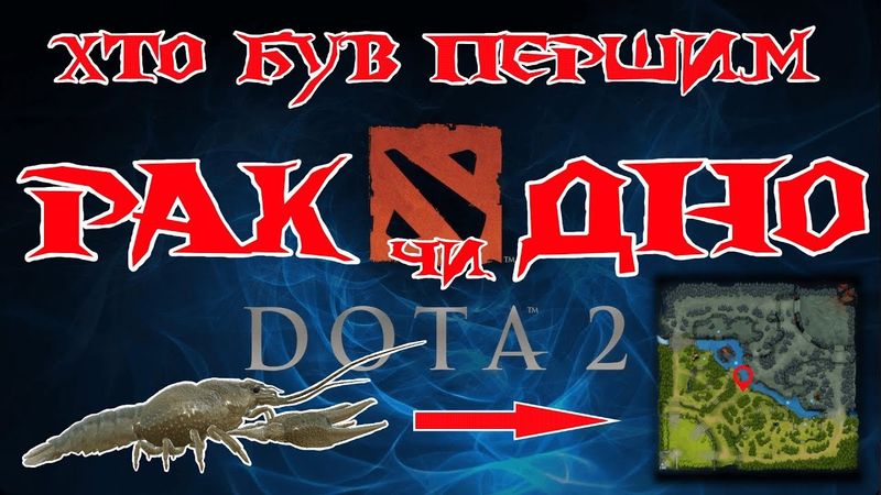 Хто був перший, РАК чи ДНО? Або історія гри «DOTA» |  «Ігрові Теревені» #49