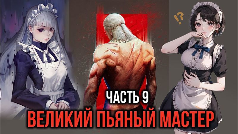 [ Кира #9 ] - Великий пьяный мастер и повелитель гаремных Горничных!!!
