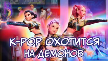 K-pop охотницы на демонов - кринж или топ? | Почему о нем говорят все? | K-pop Demon Hunters