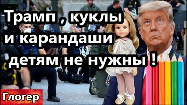 Трамп куклы и карандаши детям не нужны ! Увольнения массовые  США ! Нужны ещё мигранты ! Мексика США