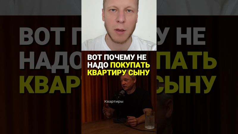 Не надо покупать квартиру сыну (дочери надо, и это не про недвижимость, а семью и воспитание детей)