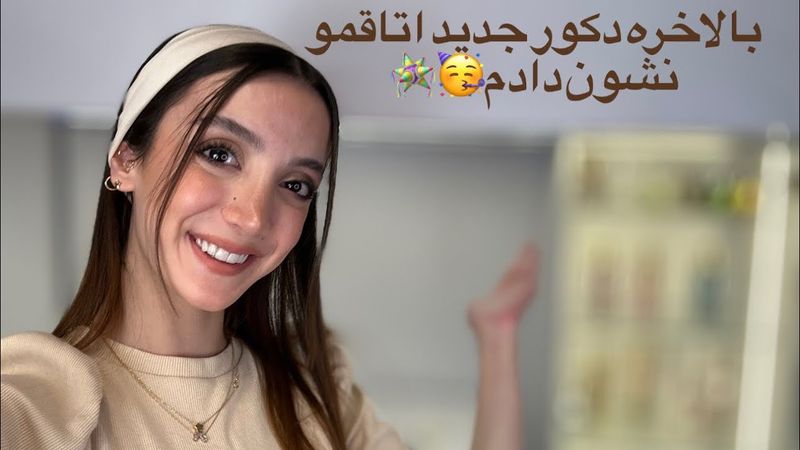 بالاخره دکورم اتاقم اماده شد 🥳خودم که عاشقشم شما چی🥹