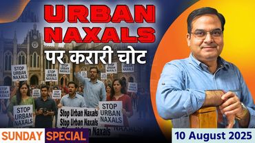Urban Naxals के खिलाफ Mumbai के छात्रों ने कमाल कर दिखाया | Sunday Special | harsh ki baat LIVE