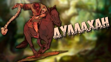 Ирландская мифология: Дуллахан