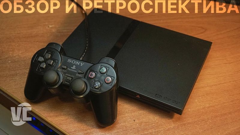 Sony PlayStation 2: Обзор и ретроспектива