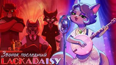 ЛАКАДЕЙЗИ - Звонок Последний (Русский Кавер) | LACKADAISY - Last Call (Russian Cover)
