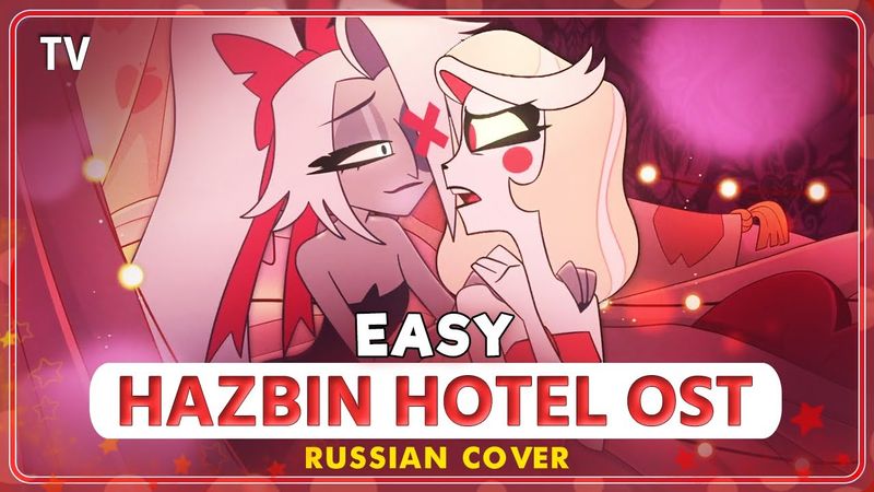 HAZBIN HOTEL (Easy) КАВЕР НА РУССКОМ @MarieBibika и @YourFelya