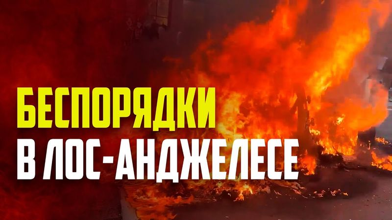 В Лос-Анджелесе вспыхнули массовые беспорядки