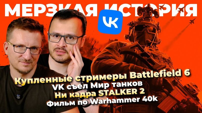 Проплаченный Battlefield 6 / VK съел Мир танков / Ни кадра STALKER 2 / Фильм WH40k / Gothic в 2026