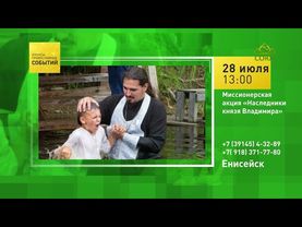Енисейск. Миссионерская акция «Наследники князя Владимира»