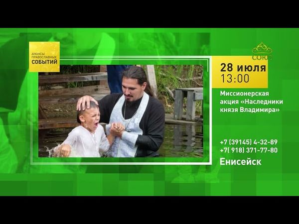 Енисейск. Миссионерская акция «Наследники князя Владимира»