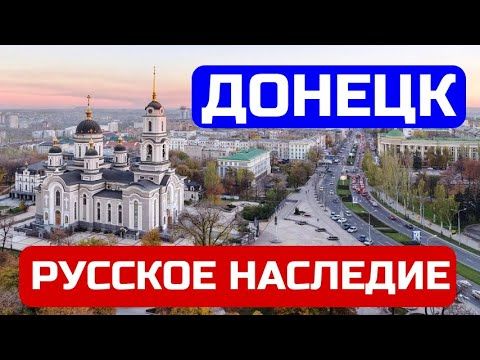 Донецк. Русское наследие. Возвращение домой часть 4