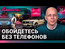 АСЛАНЯН: Обойдетесь без телефонов. «Новые» российские автомобили. Худшая реклама / МАШИНЫ