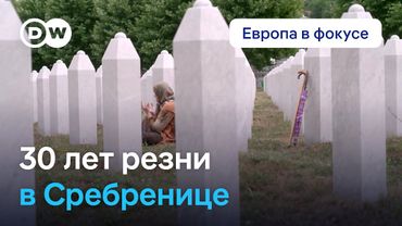 30 лет резни в Сребренице: как город в бывшей Югославии живет сейчас? Европа в фокусе