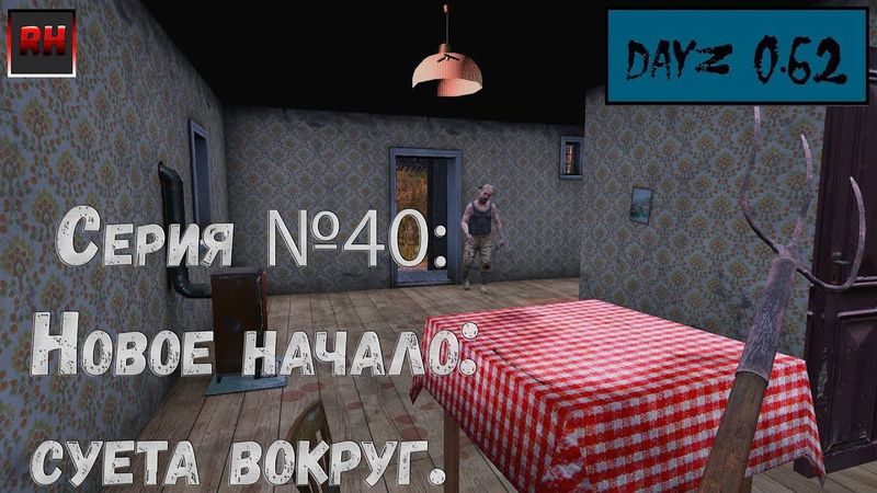 Dayz Standalone. Выживание. (Серия №40 - Новое начало: суета вокруг.)