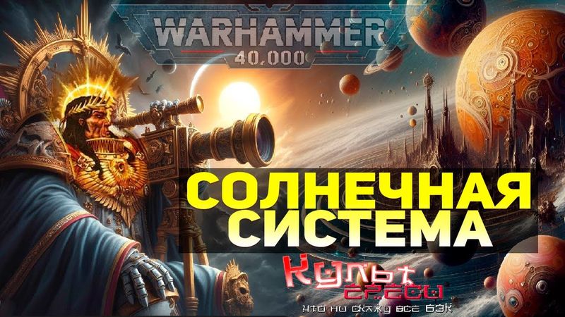 СОЛНЕЧНАЯ СИСТЕМА - СТОЛИЦА ИМПЕРИУМА