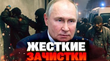 🔴Россия на грани взрыва: массовые облавы и репрессии против мигрантов