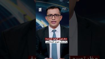 حظر توريد الوقود للحديدة.. واشنطن تتوعد المخالفين