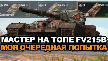 Коллекционирую первые знаки классности или мастер на FV215B? | Tanks Blitz