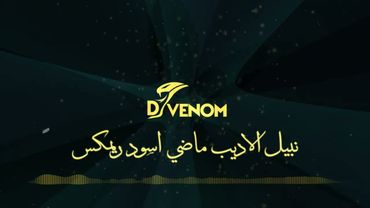 نبيل الاديب ماضي اسود ريمكس ديجي فينوم