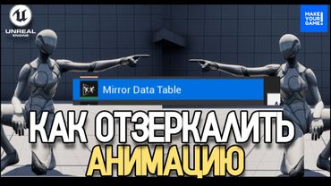 Как отзеркалить анимацию | Mirror Data Table | Уроки Unreal Engine