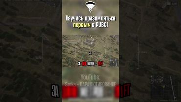 Гайд на Парашют в PUBG PC ч.3🔥 #гайд #pubg #shorts #пабг #пубг #pubgpc #парашют #senkapaupau