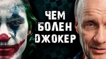 Джокер – жертва обстоятельств или психопат-убийца?! / Реальный диагноз Джокера Хоакина Феникса
