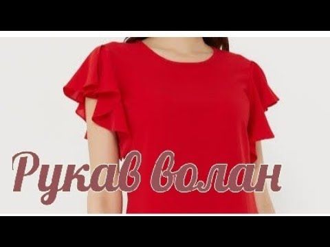 Рукав волан . Простое построение. Всего одна мерка