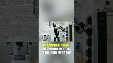 Роботы научились сами менять себе аккумулятор