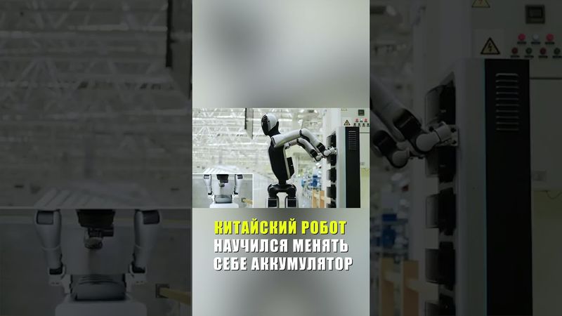 Роботы научились сами менять себе аккумулятор