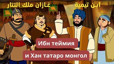 История храбрости: Ибн Таймия и монгольский хан