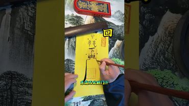 《請福回家符咒》財神到！財運來！財氣撞個福滿懷！快接！轉發！功德無量！#玄學 #正能量 #運勢 #補財庫旺財氣 #熱門 #風水 #祝由術 #國學文化 #道教文化 #財運 #福氣 #符咒 #轉運 #發財