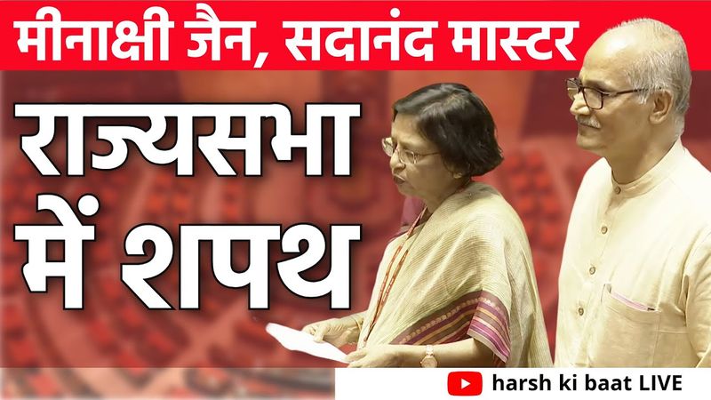 Meenakshi Jain और C.Sadanandan Master ने ली Rajya Sabha में शपथ | harsh ki baat LIVE