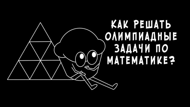 Как решать олимпиадные задачи?