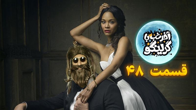 آخر شب با گرینگو قسمت چهل و هشتم - خفن ترین استنداپ کمدی طنز ایران