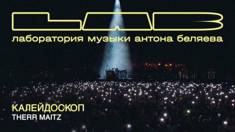 Therr Maitz — Калейдоскоп (LAB Live с Антоном Беляевым)