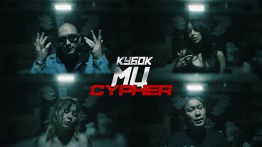 МЦ ПОХОРОНИЛ, ЭМЕЛЕВСКАЯ, HALLOWEEN, MASHA HIMA - КУБОК МЦ: XX CYPHER | АФИША ФИНАЛА ВНУТРИ