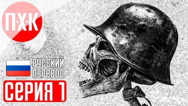 AD INFINITUM Прохождение 1 ᐅ Ужасы Первой мировой войны.