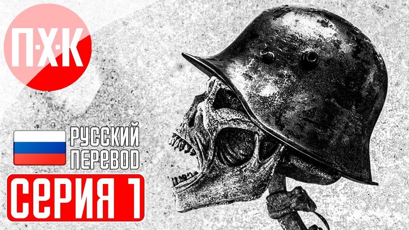 AD INFINITUM Прохождение 1 ᐅ Ужасы Первой мировой войны.