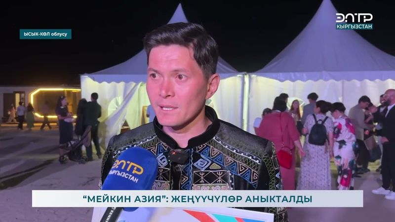 “МЕЙКИН АЗИЯ”: ЖЕҢҮҮЧҮЛӨР АНЫКТАЛДЫ