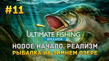 Ultimate Fishing Simulator #11 - Новое начало, реализм. Рыбалка на Зимнем озере